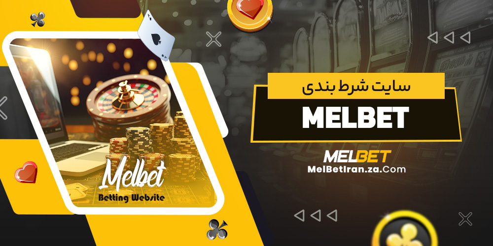 سایت شرط بندی melbet